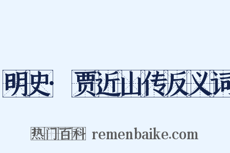 明史·贾近山传反义词是什么意思的图片